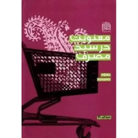 کتاب معنویت در سبد مصرف - نشر پژوهشگاه فرهنگ و اندیشه اسلامی