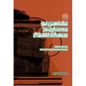 کتاب نگاهی نو به تاریخ جهان اسلام - نشر پژوهشگاه فرهنگ و اندیشه اسلامی