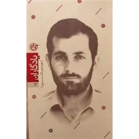 کتاب یادگاران 3 - مهدی باکری - نشر روایت فتح