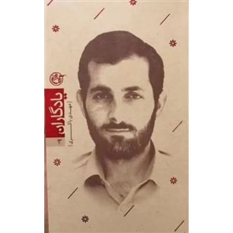 کتاب یادگاران 3 - مهدی باکری - نشر روایت فتح