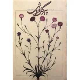 کتاب پیر گل فروش - نشر سلمان پاک