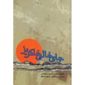 کتاب جای خالی خاکریز- خاطرات محمد حسین سلطانی - نشر ملک اعظم