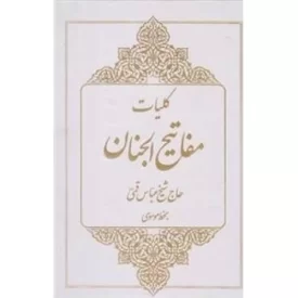 کتاب کلیات مفاتیح الجنان - ترجمه فارسی درشت خط به خط سید غلامعلی موسوی هاشمی - به نشر