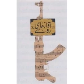 کتاب آوازهای روسی - نشر شهرستان ادب