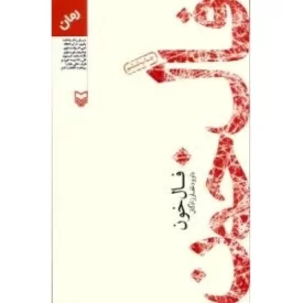 کتاب فال خون - نشر سوره مهر