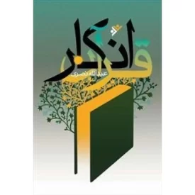 کتاب انکار قرآن - دفتر نشر فرهنگ اسلامی