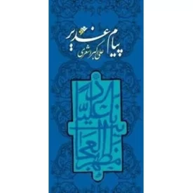 کتاب پیام غدیر - دفتر نشر فرهنگ اسلامی