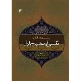 کتاب سیاست در قرآن 1: تفسیر آیات سیاسی قرآن - دفتر نشر فرهنگ اسلامی