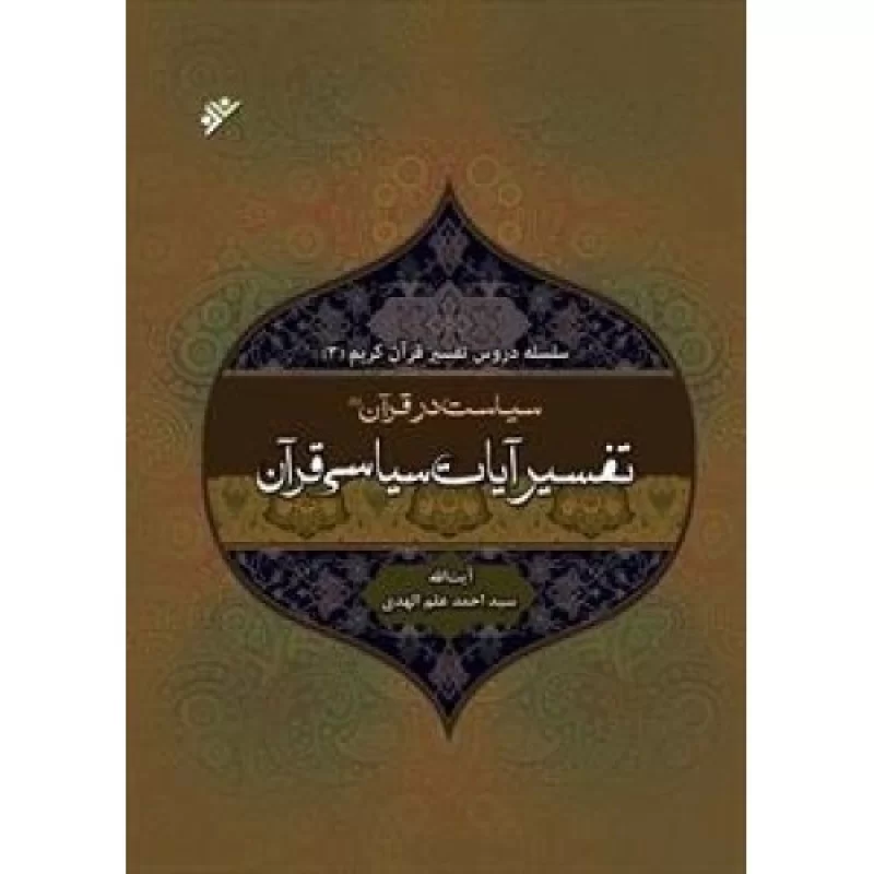 کتاب سیاست در قرآن 1_ تفسیر آیات سیاسی قرآن - دفتر نشر فرهنگ اسلامی