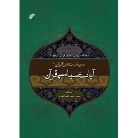 کتاب تفسیر آیات سیاسی قرآن جلد دوم - دفتر نشر فرهنگ اسلامی