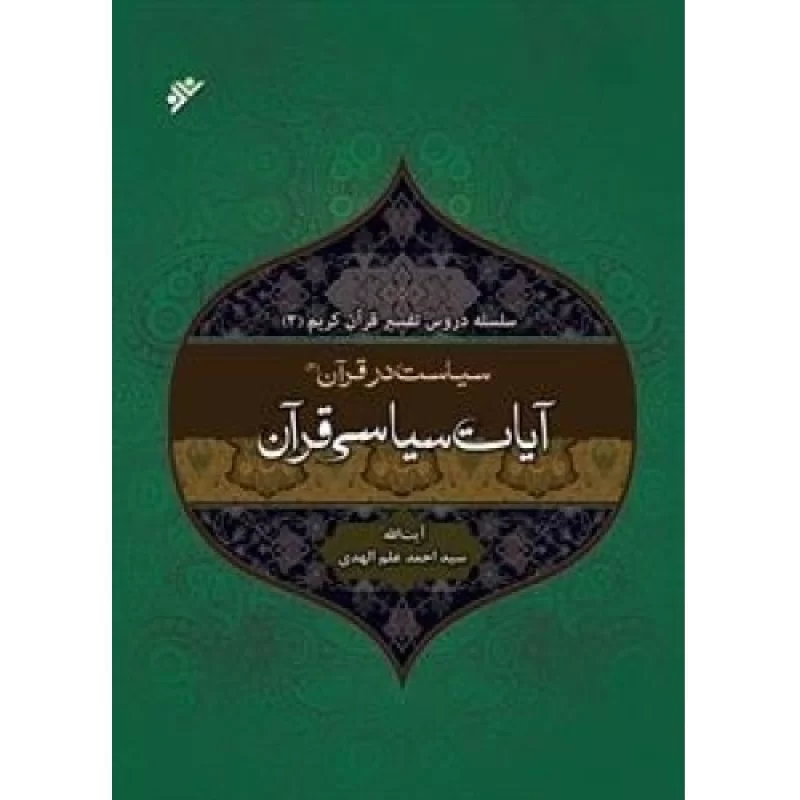 کتاب تفسیر آیات سیاسی قرآن جلد دوم - دفتر نشر فرهنگ اسلامی