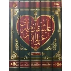 کتاب عاشقانه های عالمانه - مهارت های زیست همدلانه در کنار طلاب و روحانیون - نشر مهرستان