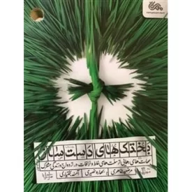 کتاب بختک های دست ساز - مهارت های رهایی از سنت های غلط و خرافات در ازدواج و زندگی مشترک - نشر قبسات
