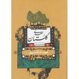 کتاب گلستان سعدی - نشر ققنوس
