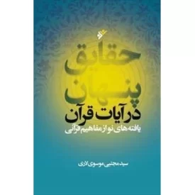 کتاب حقایق پنهان در آیات قرآن - دفتر نشر فرهنگ اسلامی