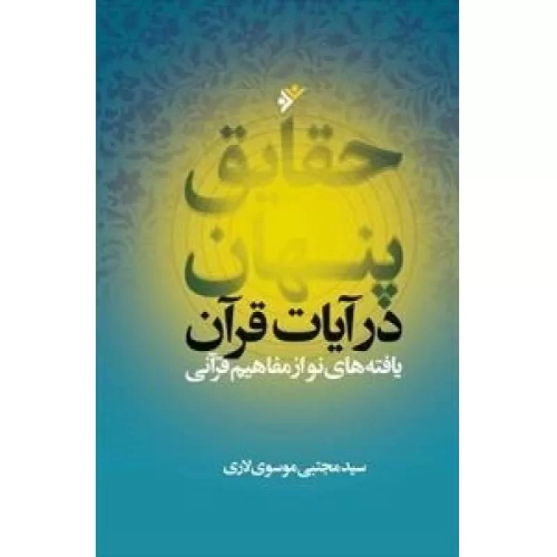 کتاب حقایق پنهان در آیات قرآن - دفتر نشر فرهنگ اسلامی