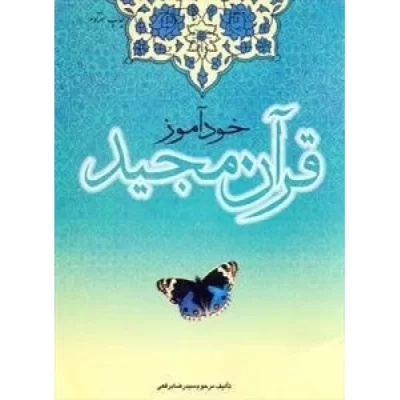 کتاب خودآموز قرآن مجید - دفتر نشر فرهنگ اسلامی