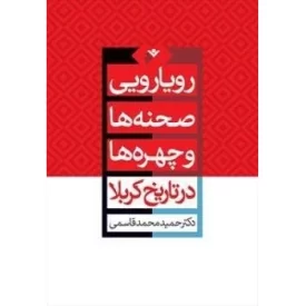 کتاب رویارویی صحنه ها و چهره ها در تاریخ کربلا - دفتر نشر فرهنگ اسلامی