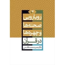 کتاب رویارویی صحنه ها و چهره ها در قرآن - دفتر نشر فرهنگ اسلامی