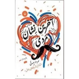 کتاب آخرین نشان مردی - نشر سوره مهر