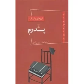 کتاب پدرم - پانوراما 1 - نشر ققنوس