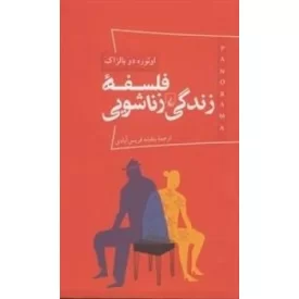 کتاب فلسفه ی زندگی زناشویی - پانوراما 3 - نشر ققنوس