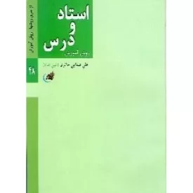کتاب استاد و درس - روش آموزش - از سری روش ها 9 - نشر لیله القدر