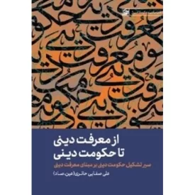 کتاب از معرفت دینی تا حکومت دینی - سیر تشکل حکومت دینی بر مبنای معرفت دینی - نظام سیاسی و حکومتی دینی 1 - نشر لیله القدر