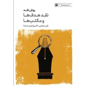 کتاب روش نقد1 - نقد هدف ها و مکتب ها - از سری روش ها 3 - نشر لیله القدر