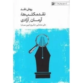 کتاب نقد مکتب ها آرمان آزادی - از سری روش ها 4 - روش نقد 2 - نشر لیله القدر