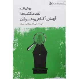 کتاب روش نقد 3 - نقد مکتب ها - آرمان آگاهی و عرفان - از سری روش ها 5 - نشر لیله القدر
