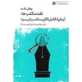 کتاب روش نقد 5 - نقد مکتب ها - آرمان تکامل اگزیستانسیالیسم - از سری روش ها 7 - نشر لیله القدر