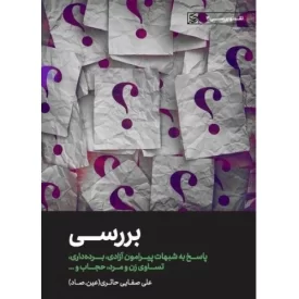 کتاب بررسی - پاسخ به شبهات پیرامون آزادی برده داری تساوی زن و مرد حجاب - نقد و بررسی 3 - نشر لیله القدر