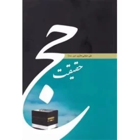 کتاب حقیقت حج - اخلاق و سیر و سلوک 2 - نشر لیله القدر