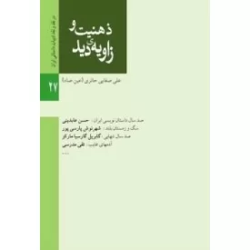 کتاب ذهنیت و زاویه ی دید در نقد ادبیات داستانی - هنر ادبیات 1 - نشر لیله القدر