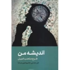 کتاب اندیشه من - طرح مذهب اصیل - نظام تربیتی و معرفتی 8 - نشر لیله القدر