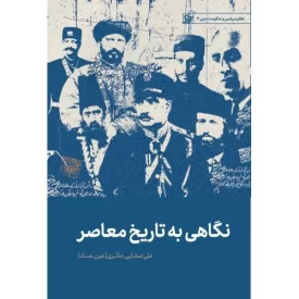 کتاب نگاهی به تاریخ معاصر ایران - نشر لیله القدر