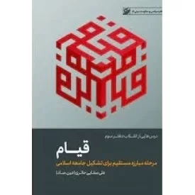 کتاب قیام - مبارزه مستقیم برای برپایی جامعه اسلامی - درس هایی از انقلاب دفتر سوم - نظام سیاسی و حکومت دینی 5 - نشر لیله القدر
