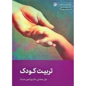 کتاب تربیت کودک - نظام تربیتی و معرفتی 3 - نشر لیله القدر