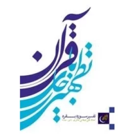 کتاب تطهیر با جاری قرآن - تفسیر سوره بقره - نشر لیله القدر