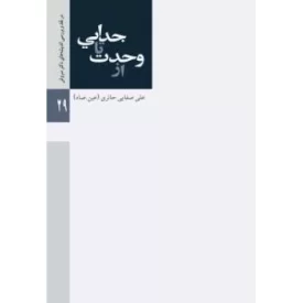 کتاب از وحدت تا جدایی - در نقد و بررسی اندیشه های دکتر سروش - نقد و بررسی 3 - نشر لیله القدر