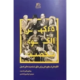 کتاب 45 کهن الگوی شخصیت - الگوهای اسطوره ای برای خلق شخصیت های اصیل - نشر ساقی