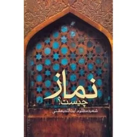 کتاب نماز چیست؟ - دفتر نشر فرهنگ اسلامی