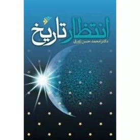 کتاب انتظار تاریخ - دفتر نشر فرهنگ اسلامی