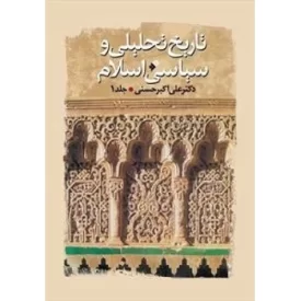 کتاب تاریخ تحلیلی و سیاسی اسلام - دوره ی 2جلدی - دفتر نشر فرهنگ اسلامی