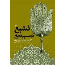 کتاب تشیع در مسیر تاریخ - دفتر نشر فرهنگ اسلامی
