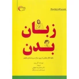 کتاب زبان بدن - نشر مرسل