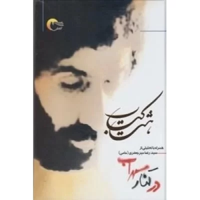 کتاب هشت کتاب سهراب سپهری - در کنار سهراب - نشر مرسل