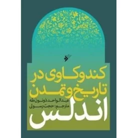 کتاب کندوکاوی در تاریخ و تمدن اندلس - دفتر نشر فرهنگ اسلامی