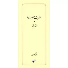 کتاب حضرت معصومه ع و شهر قم - دفتر نشر فرهنگ اسلامی